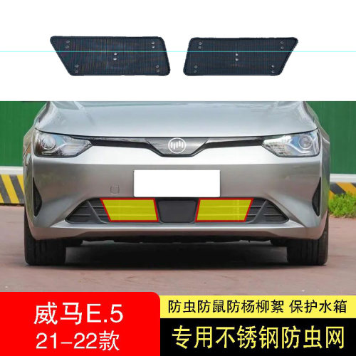 适用於22款威马E5防虫网r水箱护网前中网不锈钢21防尘PRO智客行E.