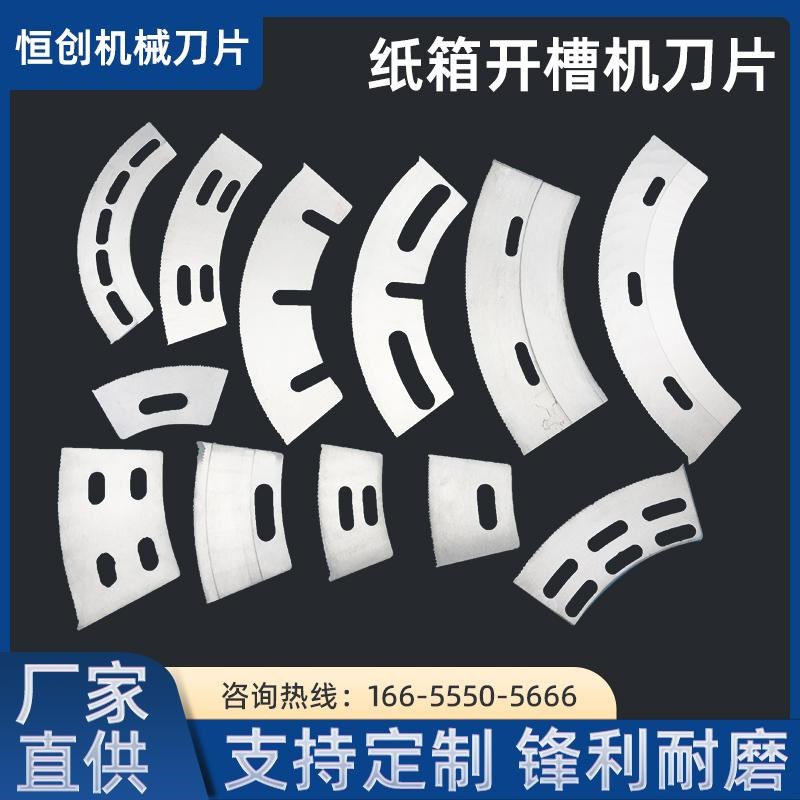 纸箱开槽刀片高速印刷机开槽刀机械配件轮转刀半圆U刀片弧形刀弯