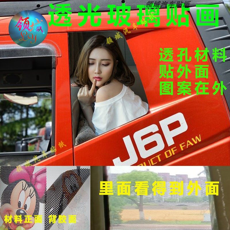 J6P货车卧铺侧小窗贴纸J6L解放车窗单透孔M遮阳玻璃装饰美女车贴
