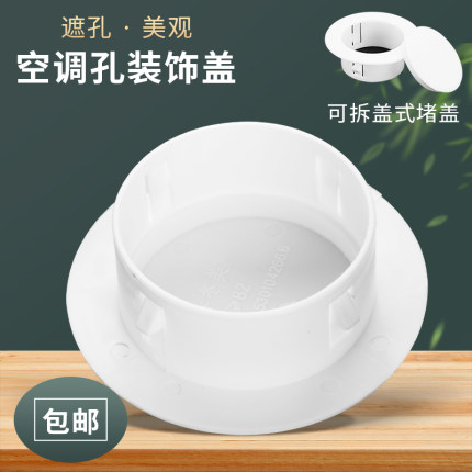 空调孔装饰盖空调洞堵塞器墙洞A窟窿口堵盖遮挡孔盖管道封口遮丑