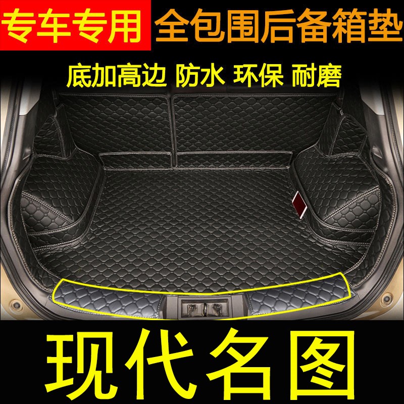 2021款名图后备箱垫全包围 2014-2020现代名图装饰V用品汽车尾箱