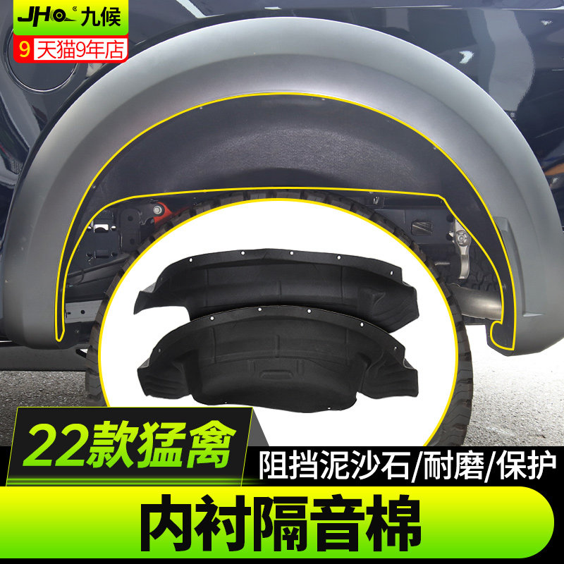 适用于22款新h猛禽改装专用车轮挡板隔音棉叶子板内衬护板防护装
