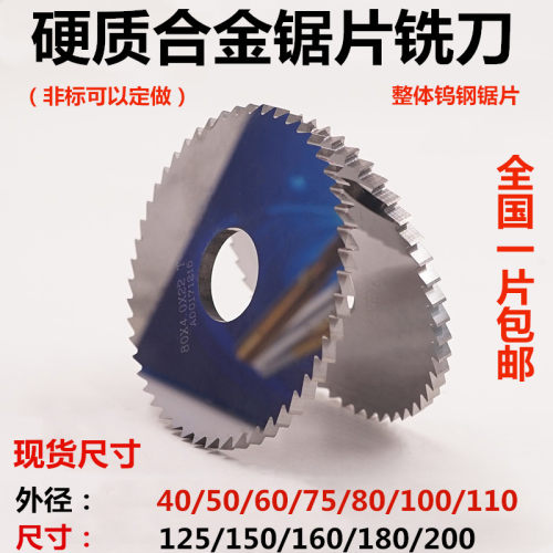 合金锯片铣刀整体钨i钢切口铣刀锯片 合金80 100 110 125 150 160