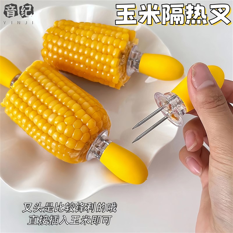 玉米叉不锈钢玉米针不烫手v欧式水果签签子烧烤叉隔热防烫叉子便