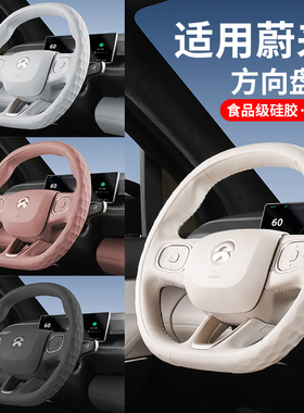 适用蔚来ES6ET5Tm方向盘套新EC6ES8EC7ET7ES7内饰改装汽车用品配