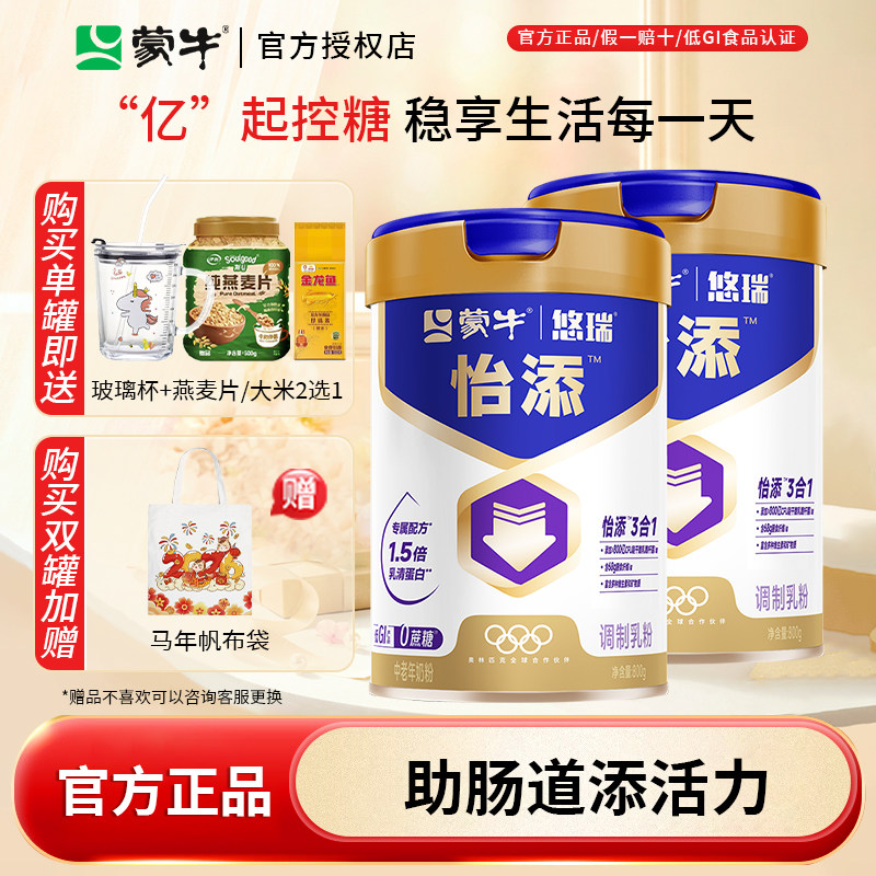 蒙牛悠瑞怡添中老年奶粉高钙低GI