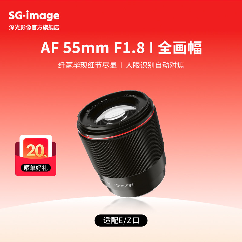 深光AF55mm F1.8 EV全画幅自动对焦镜头人像大光圈定焦适配E口Z口