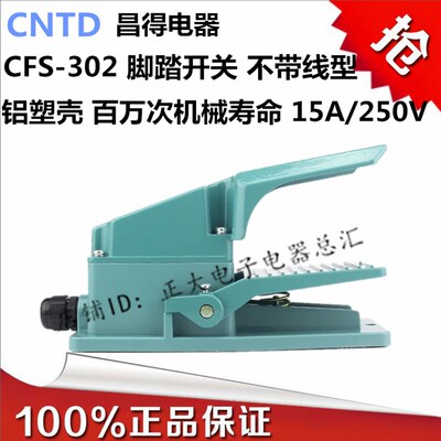 CNTD昌得CFS-302护盖型脚踏开关TFS-302踏板开关脚踩开关铝塑外壳
