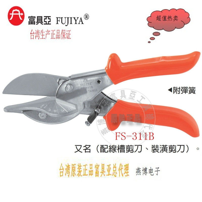 台湾富具亚FS-311B原装进口万能角度剪刀配线槽装潢剪刀8寸半