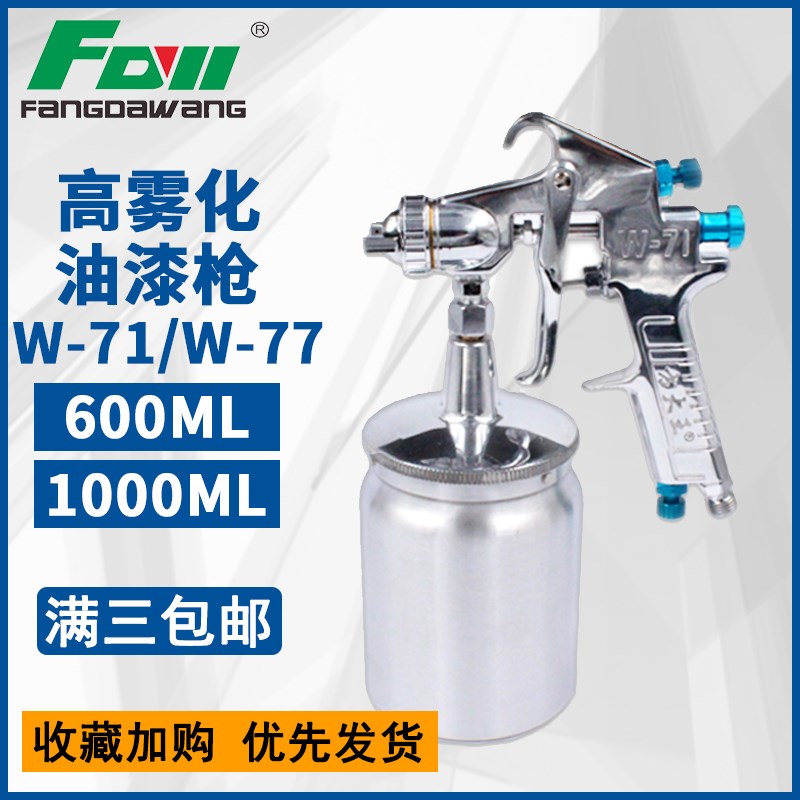 方大王气动喷枪W71W77上下壶大口径乳胶漆底漆油漆汽车家具工业用