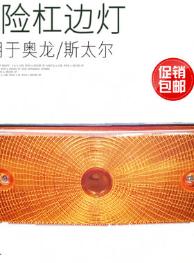 适用于陕汽奥龙自卸车保险杠转向灯重汽斯太尔保险杠边灯 杠边灯