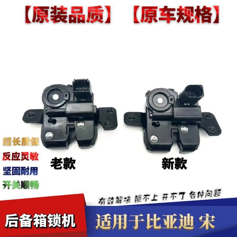 适配比亚迪宋后备箱锁机尾门锁块行李箱锁宋DM尾门锁背门锁块电机