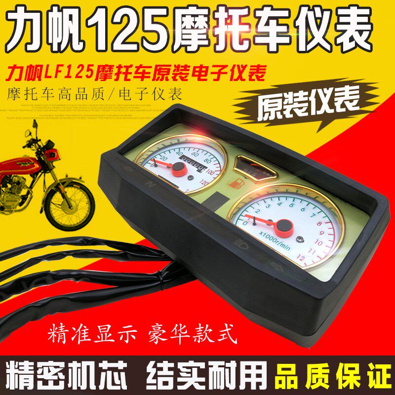 包邮摩托车配件力帆LF125/150仪表总成 档显电子仪表 转速表 码表