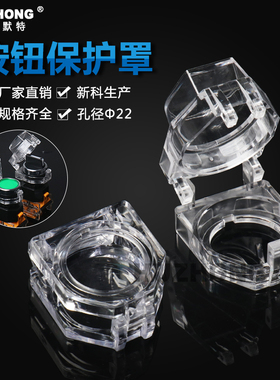 按钮保护罩透明方形旋钮开关防护罩平钮自复钮高位钮事故22防护盖