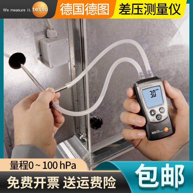 德图testo510/510i微压差表数显式压差计高精度压差仪511绝压仪表