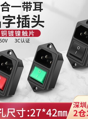 ac电源插座 二合一品字插头带灯三芯电源对接头机箱插座螺丝固定