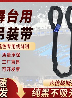 舞台用吊装带黑色环形演出桁架搭设专用起重软吊带3t音响音箱吊绳