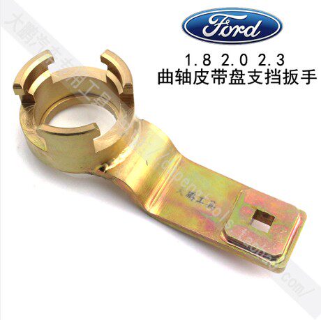 福特 沃尔沃 福克斯 蒙迪欧 曲轴皮带盘扳手 正时专用工具
