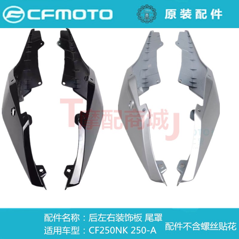 春风摩托车CF250NK后尾罩250-A后左右装饰板后裙边扶手装饰壳护罩