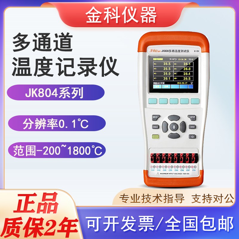 金科JK804/JK808热电偶测温仪巡检记录仪手持式多路温度4/8通道