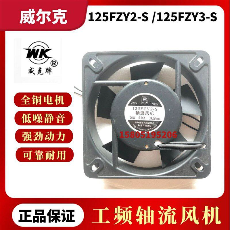 苏州威尔克威克牌125FZY1-S 125FZY2-S 125FZY3-S机柜轴流风机