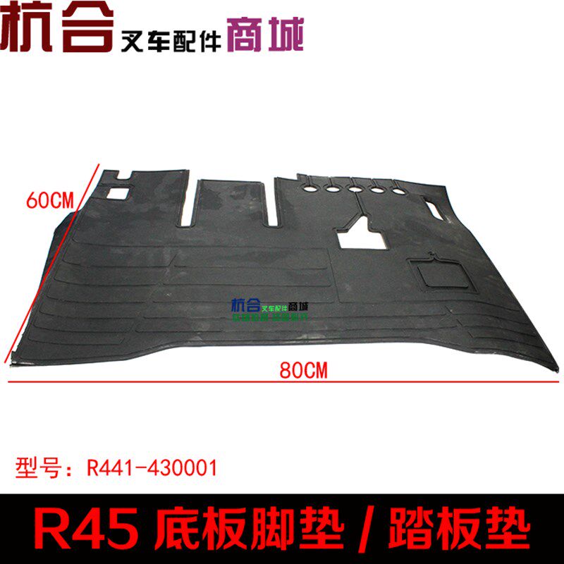 R45脚踏板垫橡胶踏垫 驾驶室地板垫适用杭叉R40 R45叉车底板脚垫
