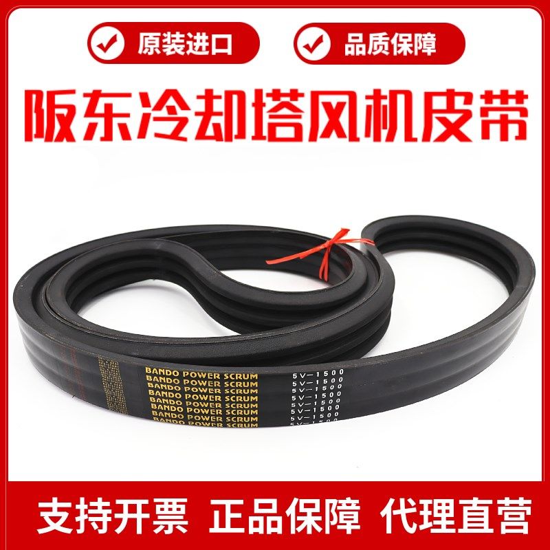 进口阪东BANDO联组三角带5V1500 5V1060 5V1120冷却塔风机皮带