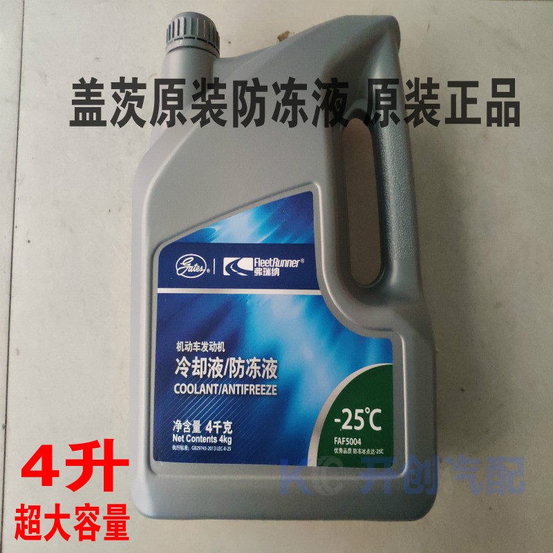 适用奇瑞瑞虎A3 风云2盖茨弗瑞纳防冻液 -25防冻液 盖茨防冻液