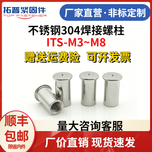 不锈钢焊接螺柱种焊接螺丝点焊ITS-M3/M4/M5/M6非标定制
