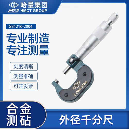 哈量外径千分尺哈尔滨高精度螺旋测微仪器0-25-50-75-100-125-150