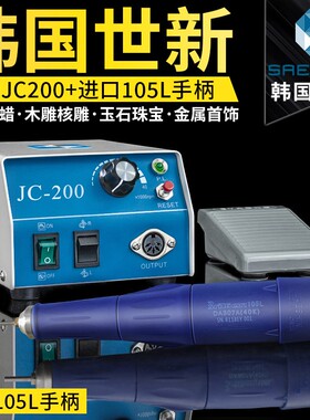 世新打磨机JC200+105L小型电动玉石雕刻机核木雕工具电子牙机