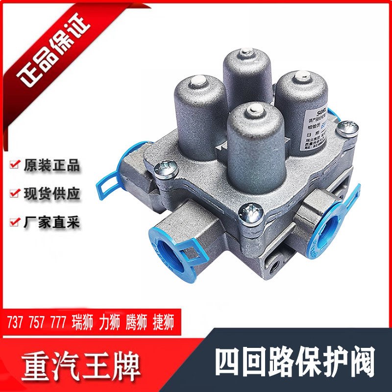 重汽王牌777B757B737B瑞狮力狮腾狮四回路保护阀四通阀汽车配件