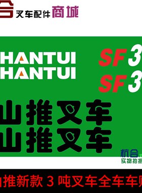 叉车3吨/3.5T 适用山推叉车贴纸 shantui全车贴纸 标签改装