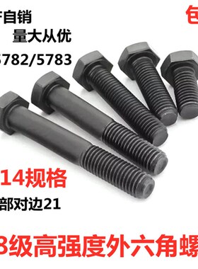 包邮国标8.8级外六角螺丝六角头螺栓8级发黑螺丝M14规格5782/5783