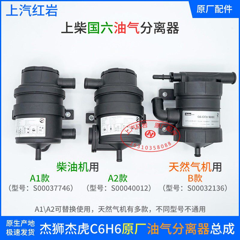 上汽红岩杰虎H6杰狮C6原厂正品国六上柴发动机油气分离器总成滤芯