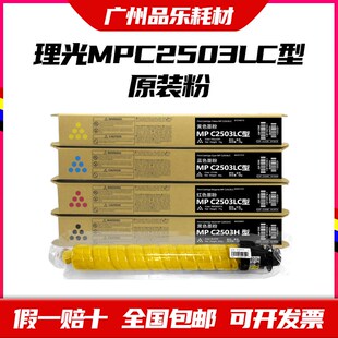 理光MPC2503LC型粉盒原装 MPC2011sp/2003/2004/2504exsp 墨 碳粉