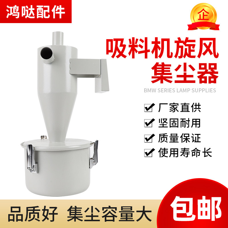 干燥机旋风集尘器烘料机过滤器吸料机配件注塑机辅机不锈钢聚尘器