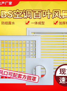 中央空调出风口通风盖塑料方圆罩回风检修口百叶窗格栅罩换气面板