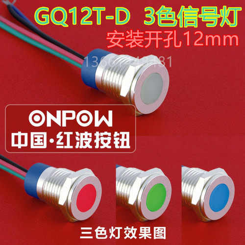 ONPOW红波指示灯3色灯GQ12T-D/Y/41RGB/DC24V 信号灯平头2色灯