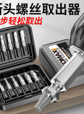 断丝取出器取打滑螺丝神器滑丝电动取丝器内六角断头拆卸专用工具