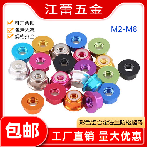M2M3M4M5M6M8模型专用多彩色铝合金法兰螺丝帽圈法兰尼龙防松螺母