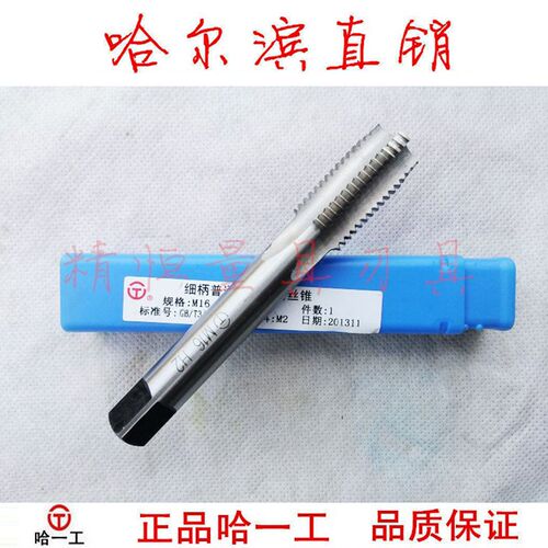 哈一工 机用丝锥 丝攻 M3至M52 1/4/6/7/8/9 规格为齐全  哈尔滨