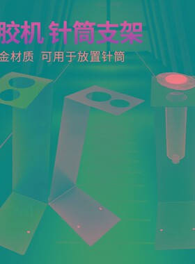 点胶机配件点胶针筒支架30cc 55cc 10cc点胶机支架 针筒架 铁架子