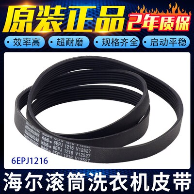 海尔滚筒洗衣机皮带0020300592 6EPJ1216 6PJE1216 6PJ1216传送带
