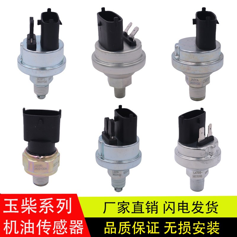 适配玉柴机油压力感测器感应塞警报器FC5YA-L5200-L4700-38231G0