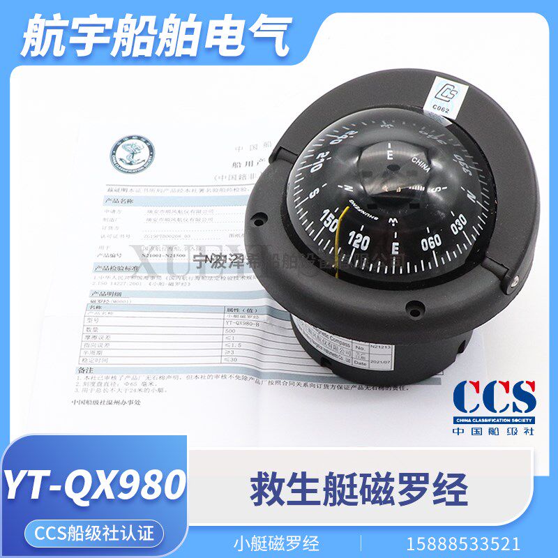 顺风救生艇小艇磁罗经CX-65/YT-QX980-B船用台式壁式指南针CCS证