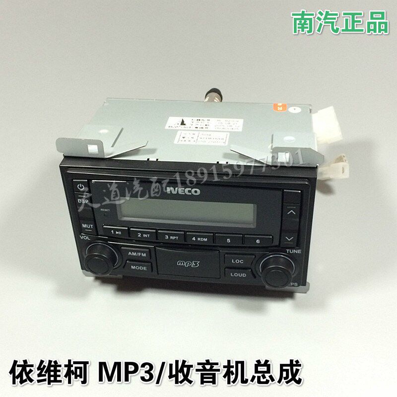 南京依维柯都灵V宝迪收音机收放机广播MP3音响原装