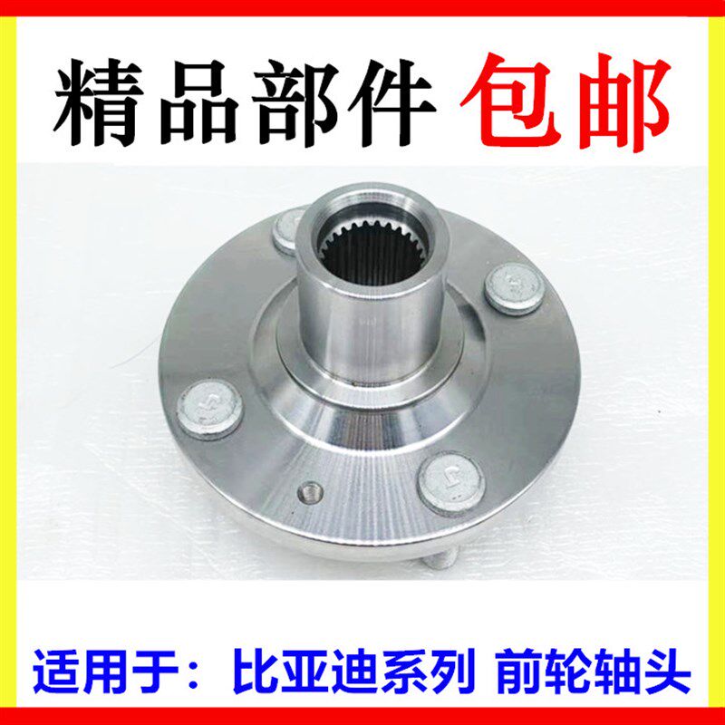 适用于比亚迪F3前轮轴头 F0 e1 F6 S6 S7 宋 MAX M6 速锐 前轮毂