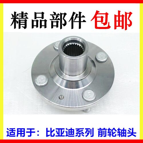 适用于比亚迪F3前轮轴头 F0 e1 F6 S6 S7 宋 MAX M6 速锐 前轮毂