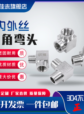 304不锈钢直角弯头内螺纹加厚弯通管件2分4分高压内外丝90度接头